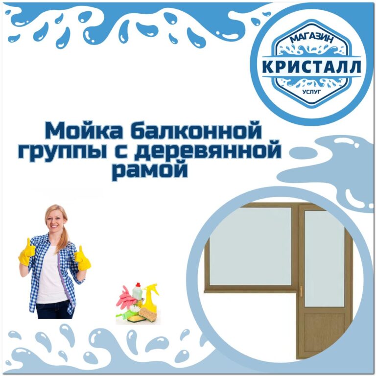 мойка балконной группы с деревянной рамой