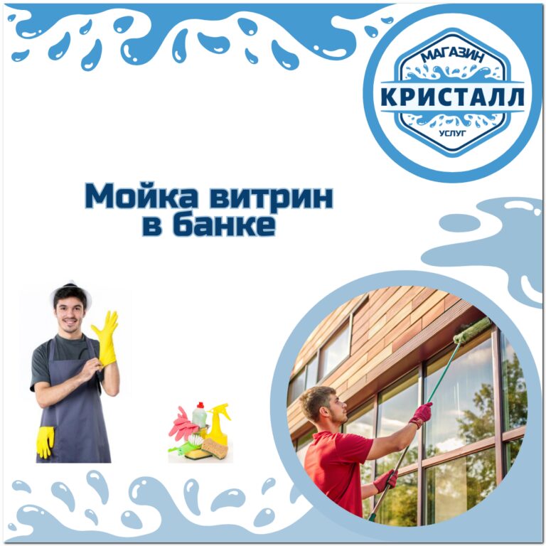 мойка витрин в банке