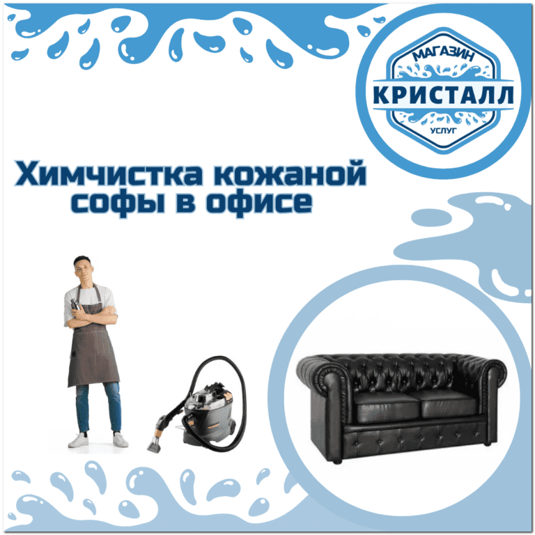 химчистка кожаной софы в офисе