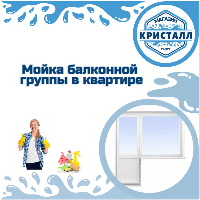 мойка балконной группы