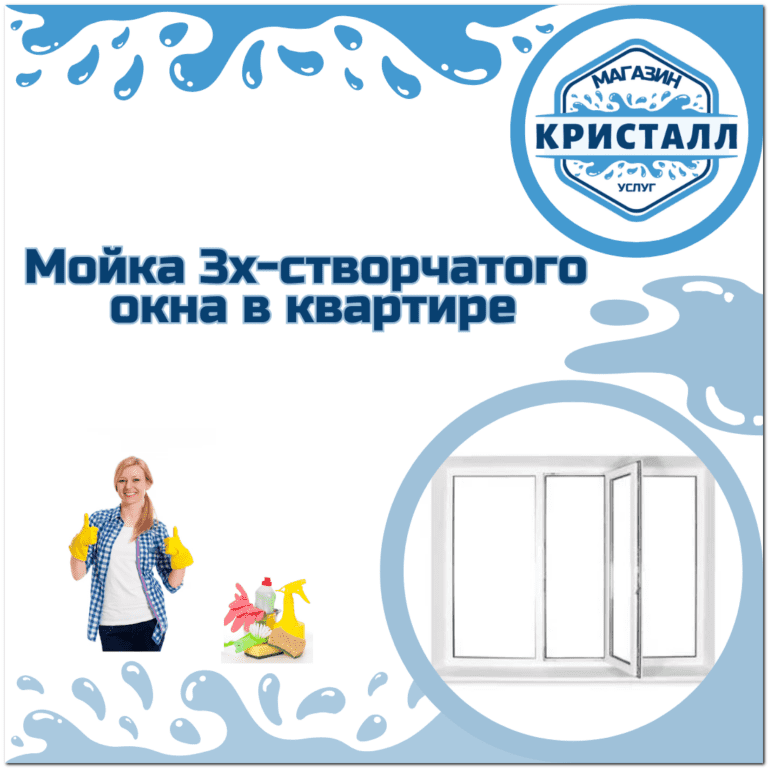 мойка 3х-створчатого окна