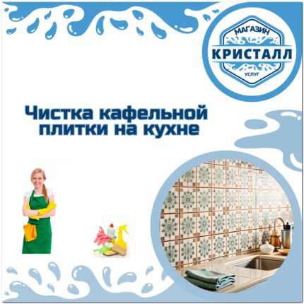 чистка кафельной плитки на кухне