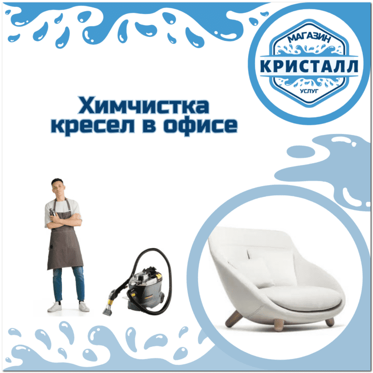 химчистка кресла в офисе