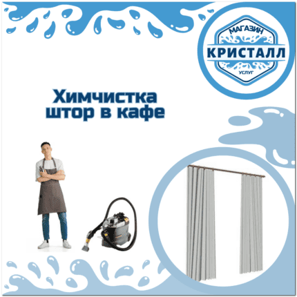 химчистка штор в кафе