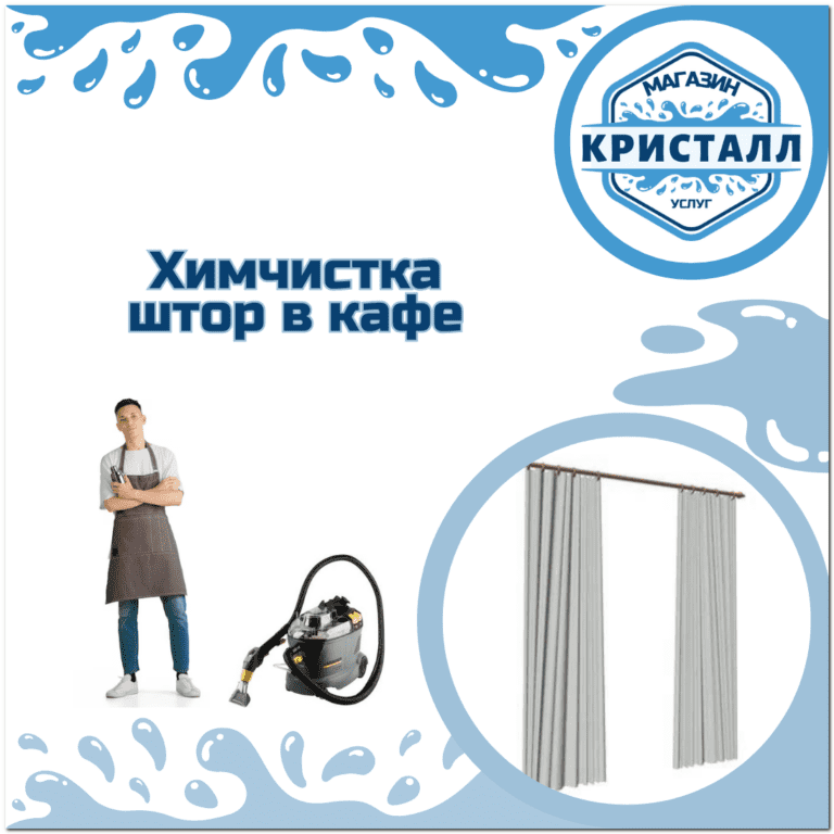 химчистка штор в кафе