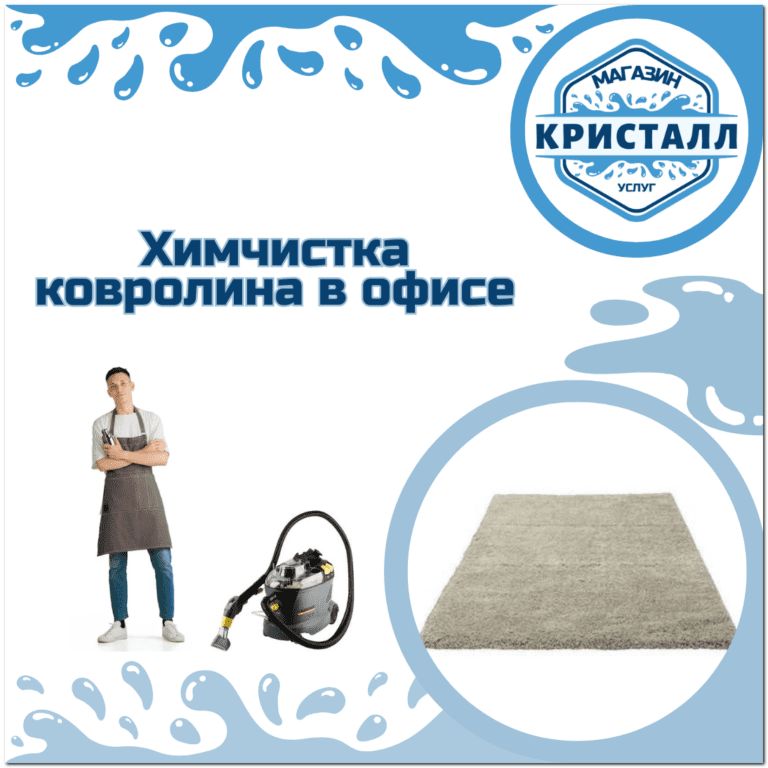 химчистка ковролина в офисе