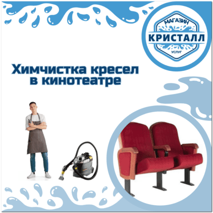 химчистка кресел в кинотеатре