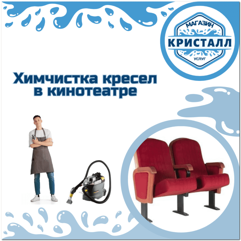 химчистка кресел в кинотеатре