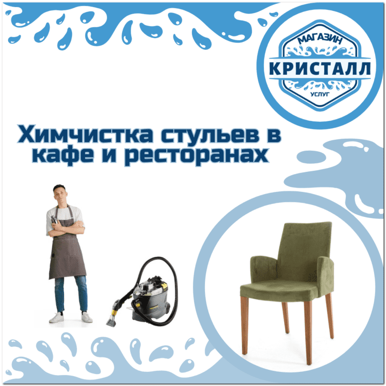 химчистка стульев в кафе