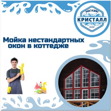 мойка нестандартных окон в коттедже
