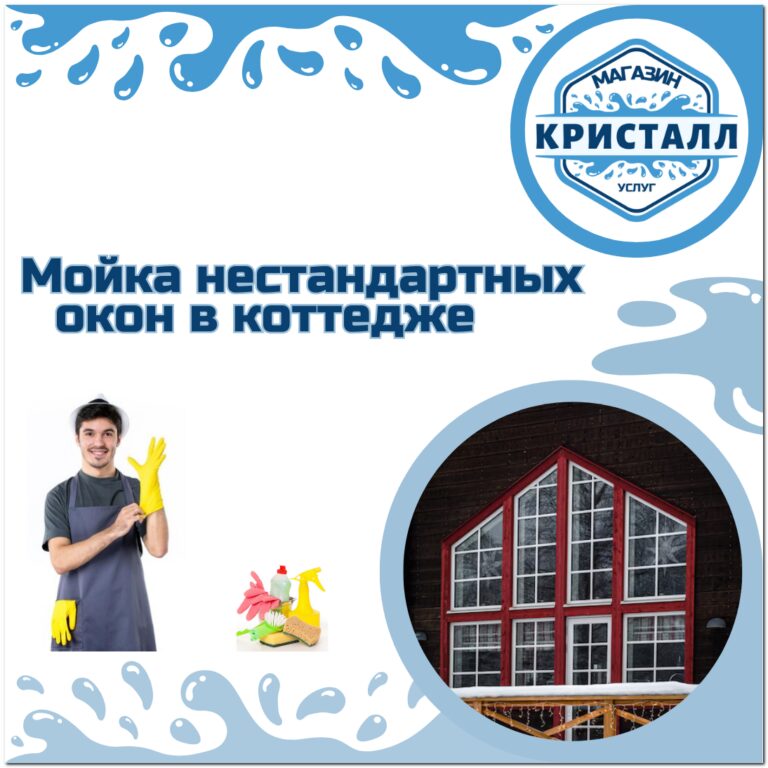 мойка нестандартных окон в коттедже