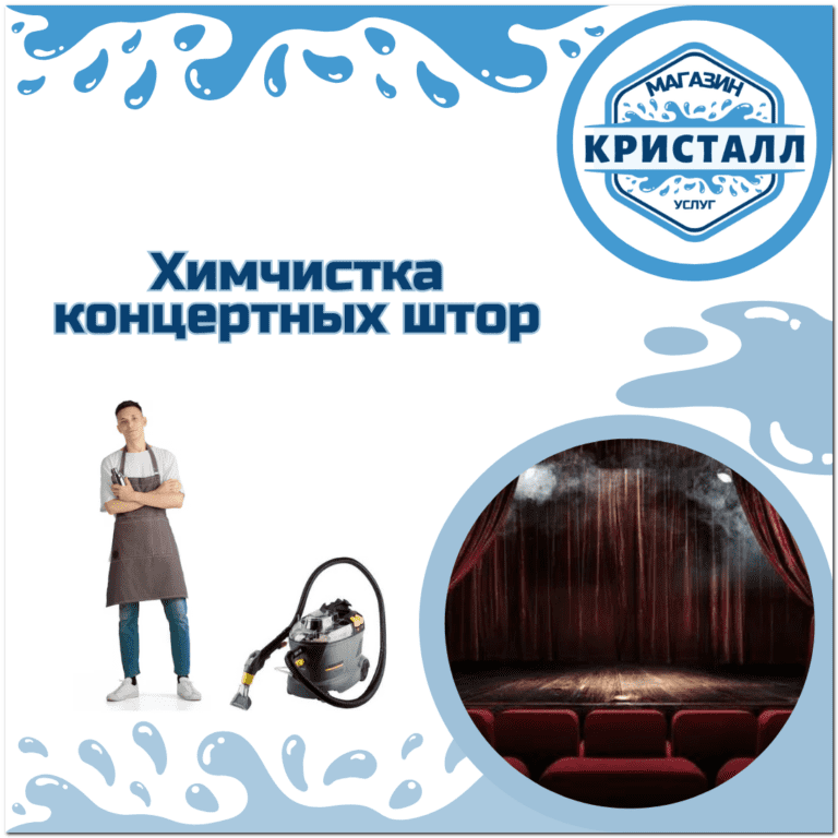 химчистка концертных штор