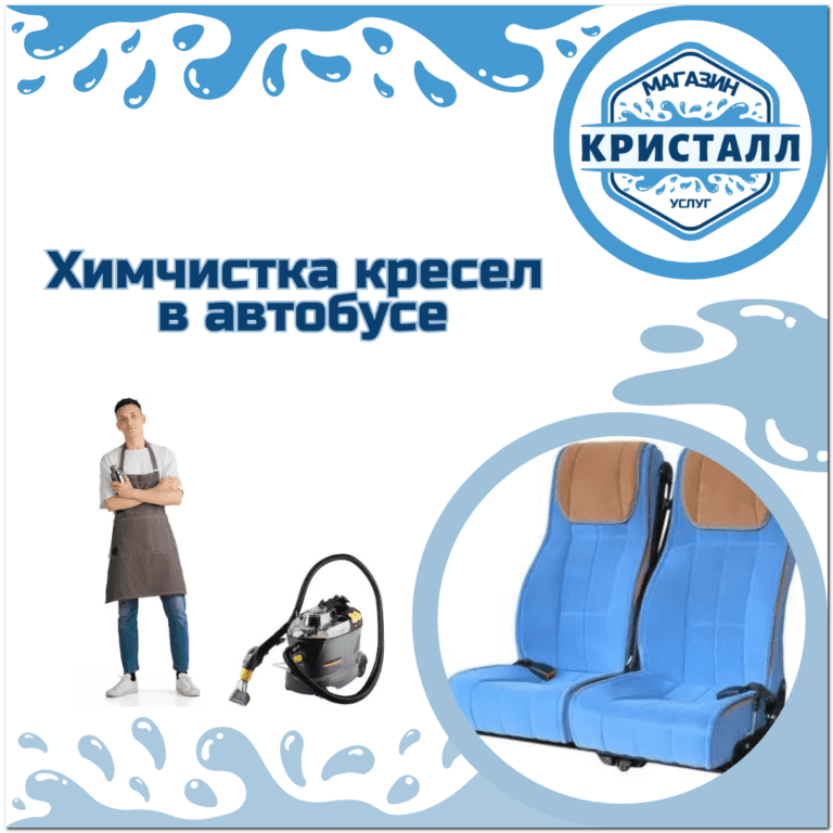 химчистка кресел в автобусе