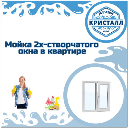мойка 2х-створчатого окна