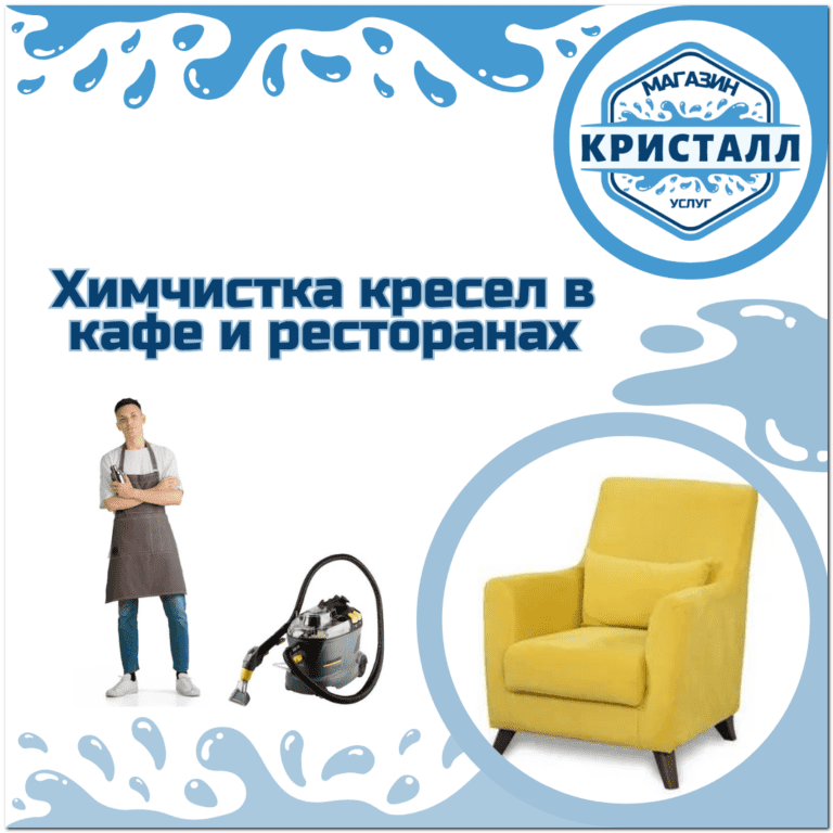 химчистка кресел в кафе и ресторанах