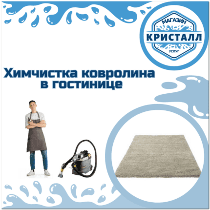 химчистка ковролина в отеле