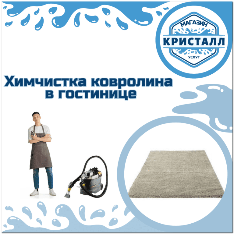 химчистка ковролина в отеле