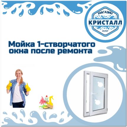 мойка одностворчатого окна после ремонта
