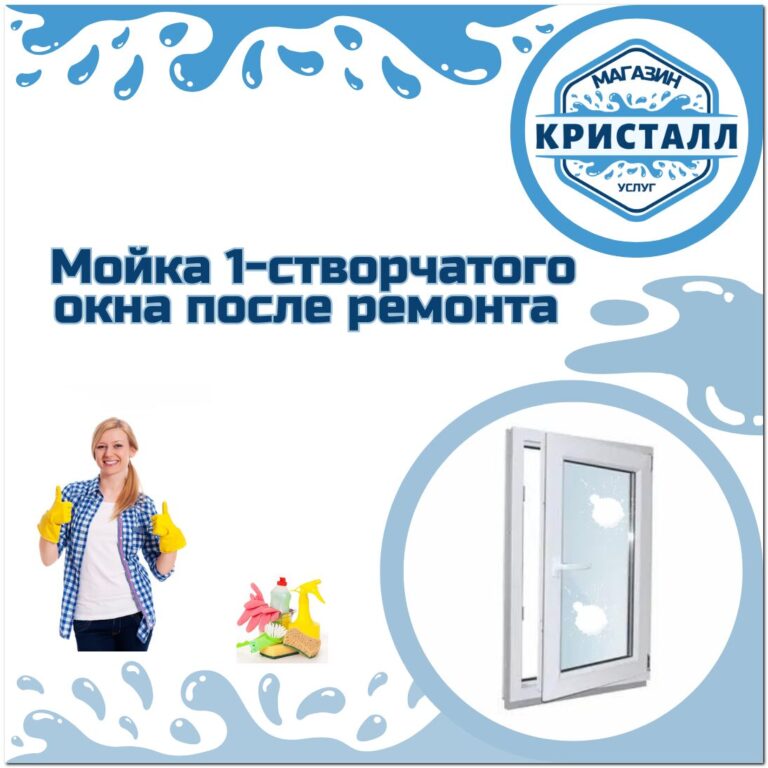 мойка одностворчатого окна после ремонта
