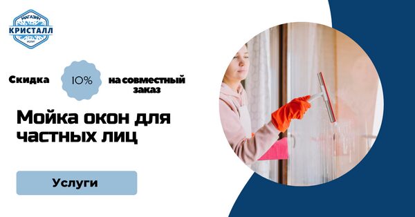 вымыть окна для частных лиц
