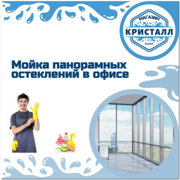 мойка панорамных окон в офисе