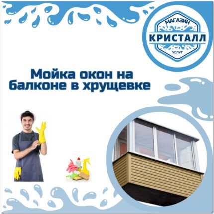мойка окон на балконе в хрущевке