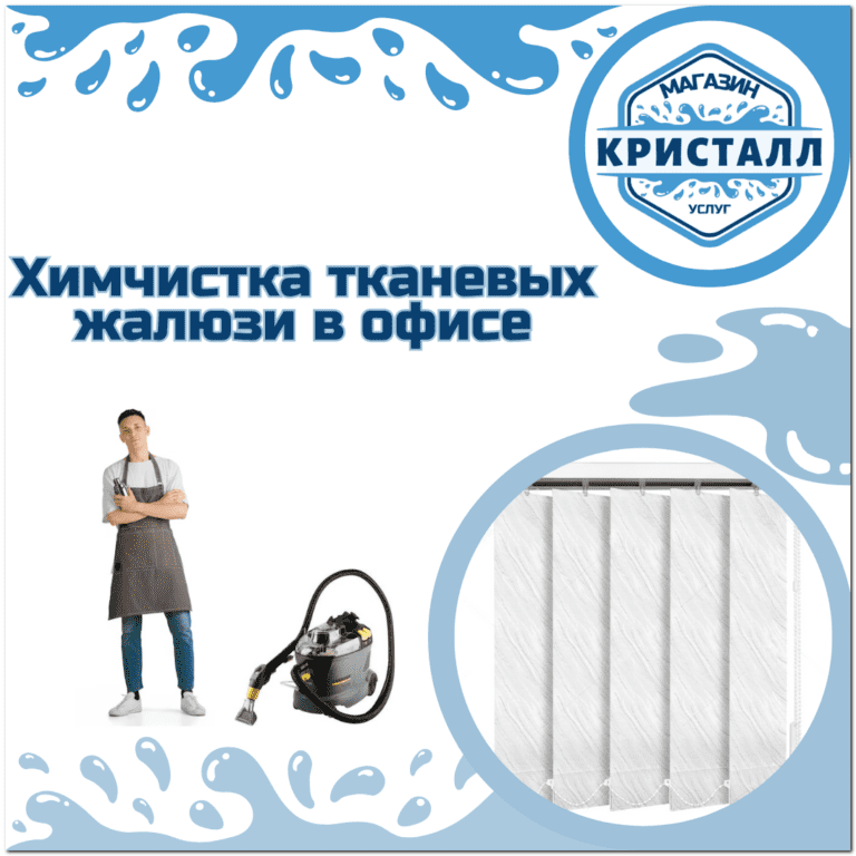 химчистка жалюзи в офисе