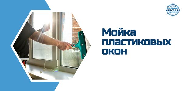 мойка пластиковых окон