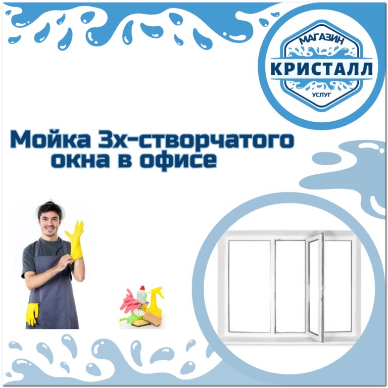 мойка 3х-створчатого окна в офисе