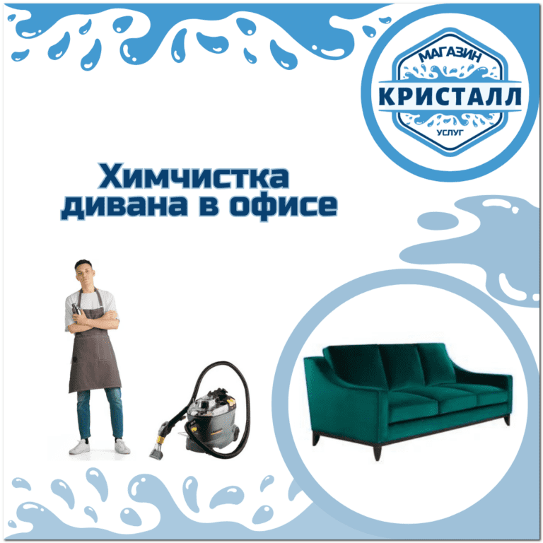 химчистка дивана в офисе
