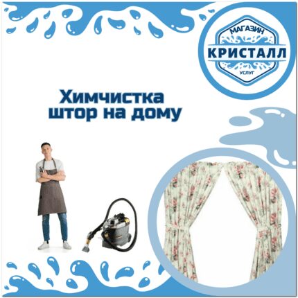 химчистка штор на дому