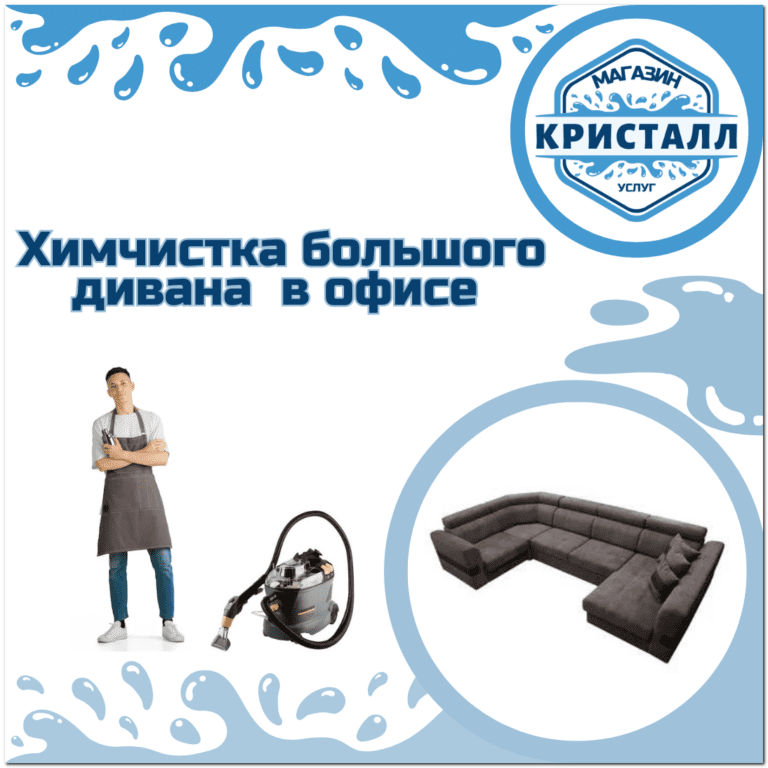химчистка большого дивана в офисе