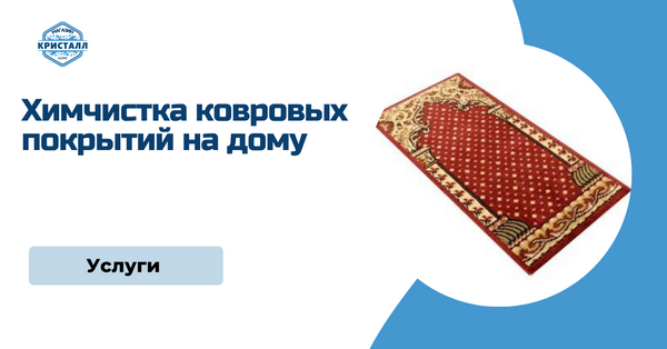 химчистка ковровых покрытий на дому