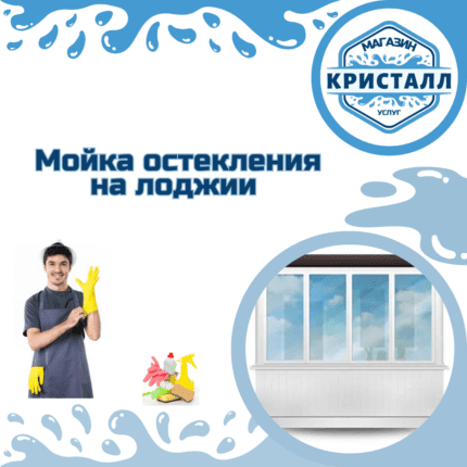 мойка окон лоджии