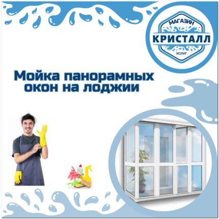 мойка панорамной лоджии