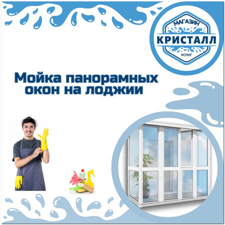 мойка панорамной лоджии