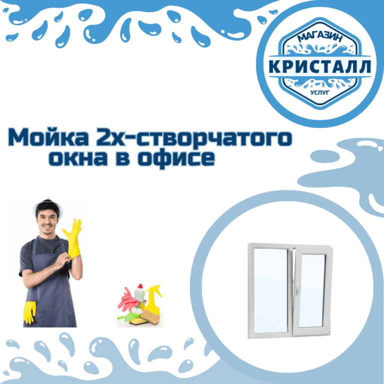 Мойка окон - 2024-08-18T224621