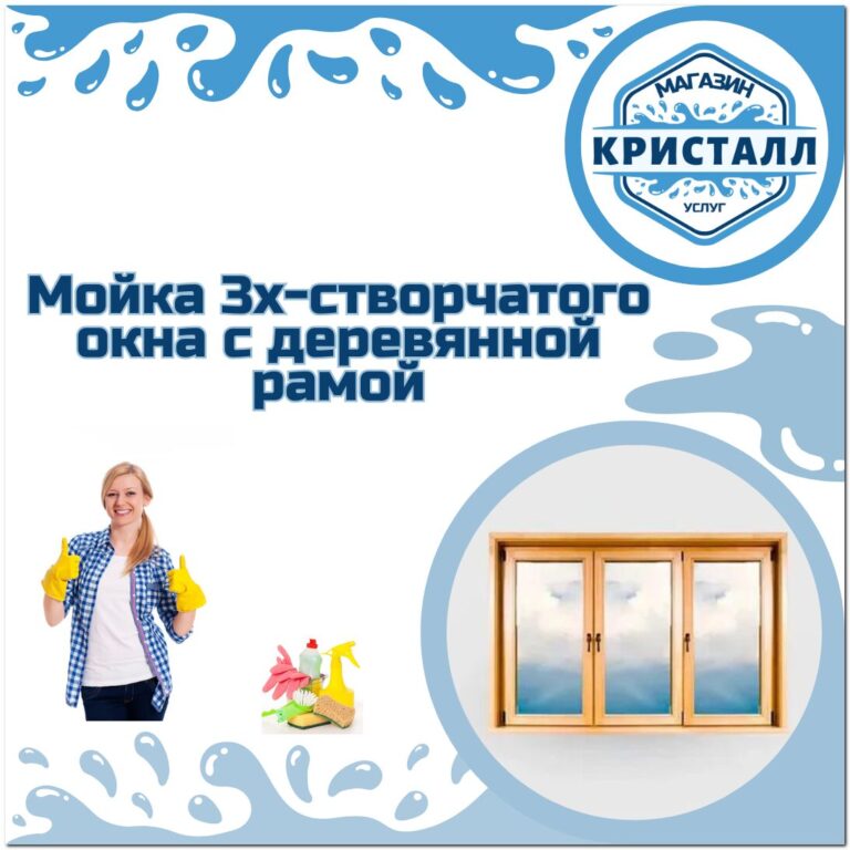 мойка трехстворчатого окна с деревянной рамой