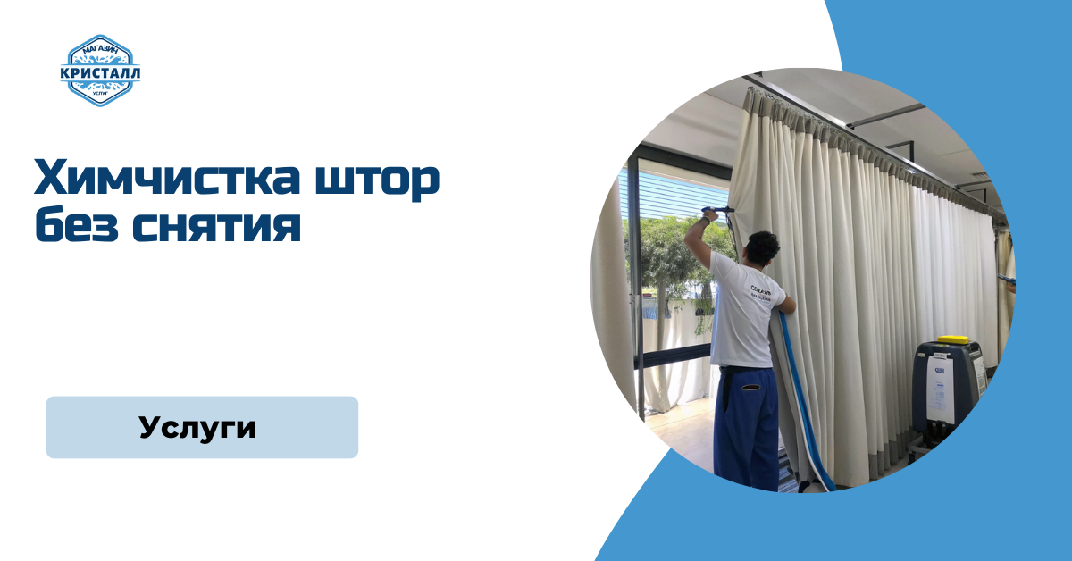 химчистка штор на весу