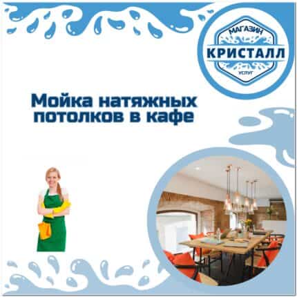 мойка натяжного потолка в кафе