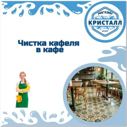 чистка кафельной плитки в кафе
