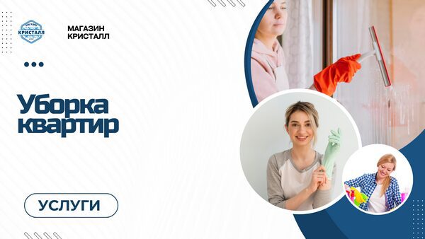 уборка квартир