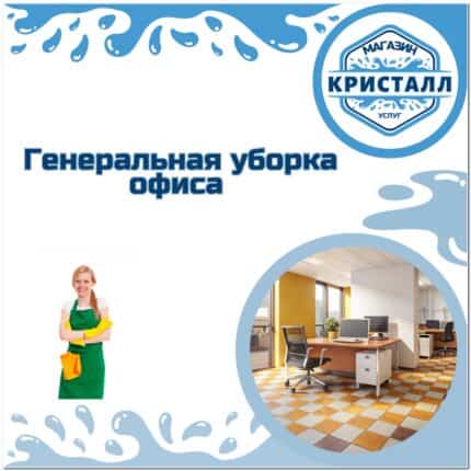 генеральная уборка офиса