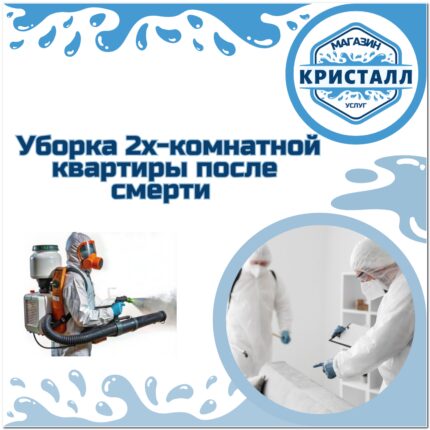 уборка 2х-комнатной квартиры после смерти