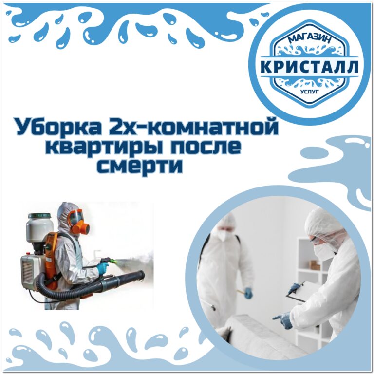 уборка 2х-комнатной квартиры после смерти