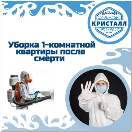 уборка 1-комнатной квартиры после смерти
