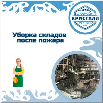уборка склада после пожара