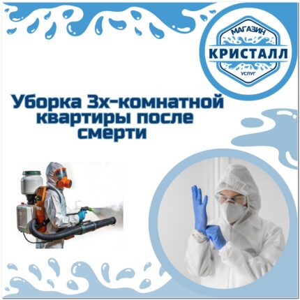 уборка 3х-комнатная квартира после смерти