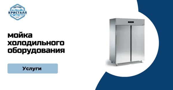клининг холодильников