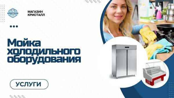 мойка холодильного оборудования